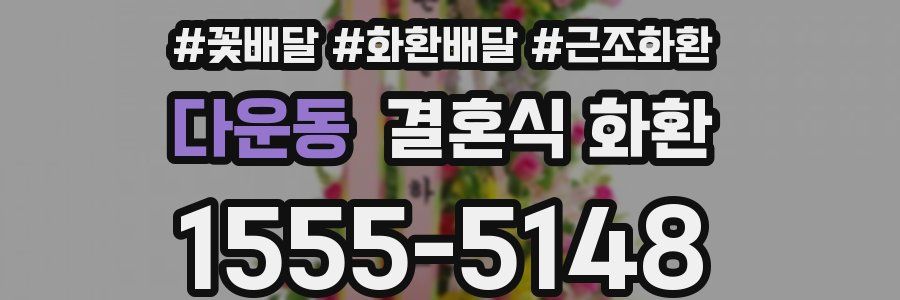 다운동 결혼식 화환