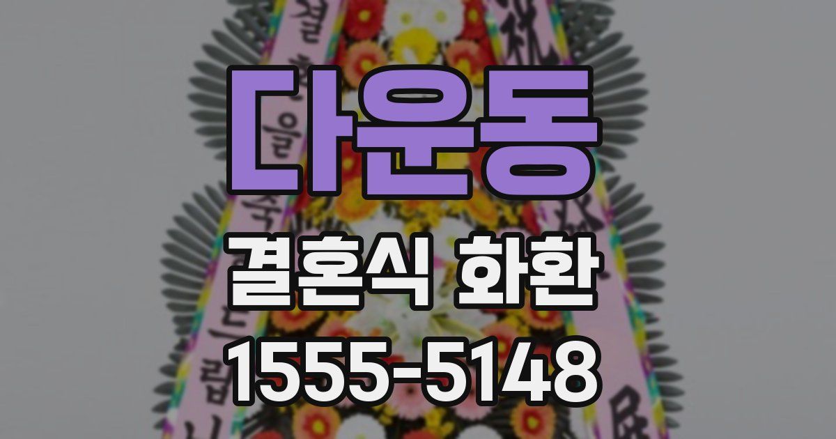다운동 결혼식 화환