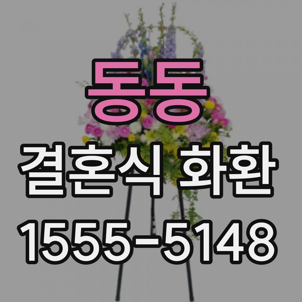 동동 결혼식 화환