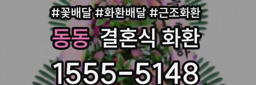 동동 결혼식 화환