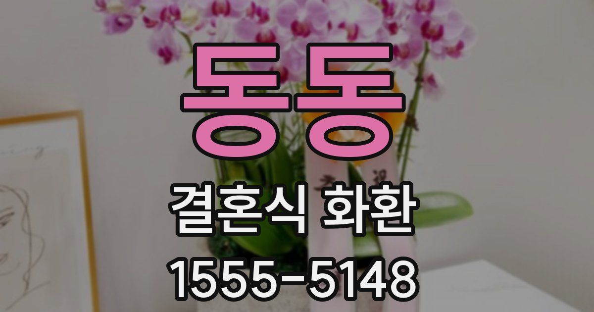 동동 결혼식 화환