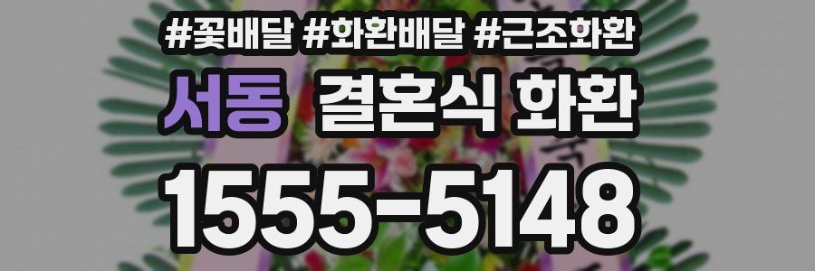 서동 결혼식 화환