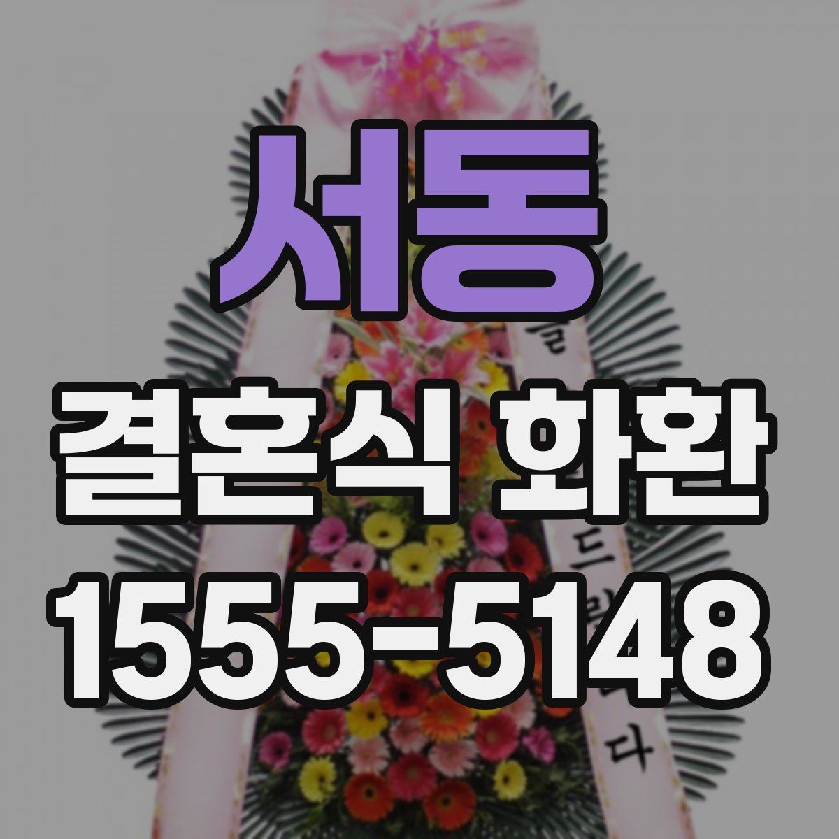서동 결혼식 화환