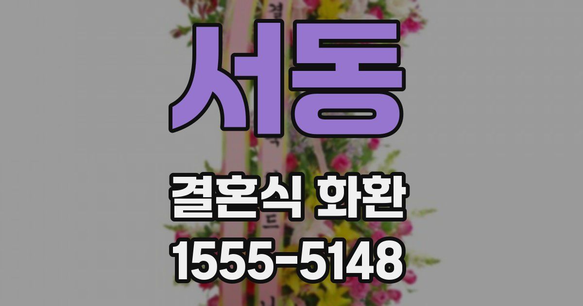 서동 결혼식 화환