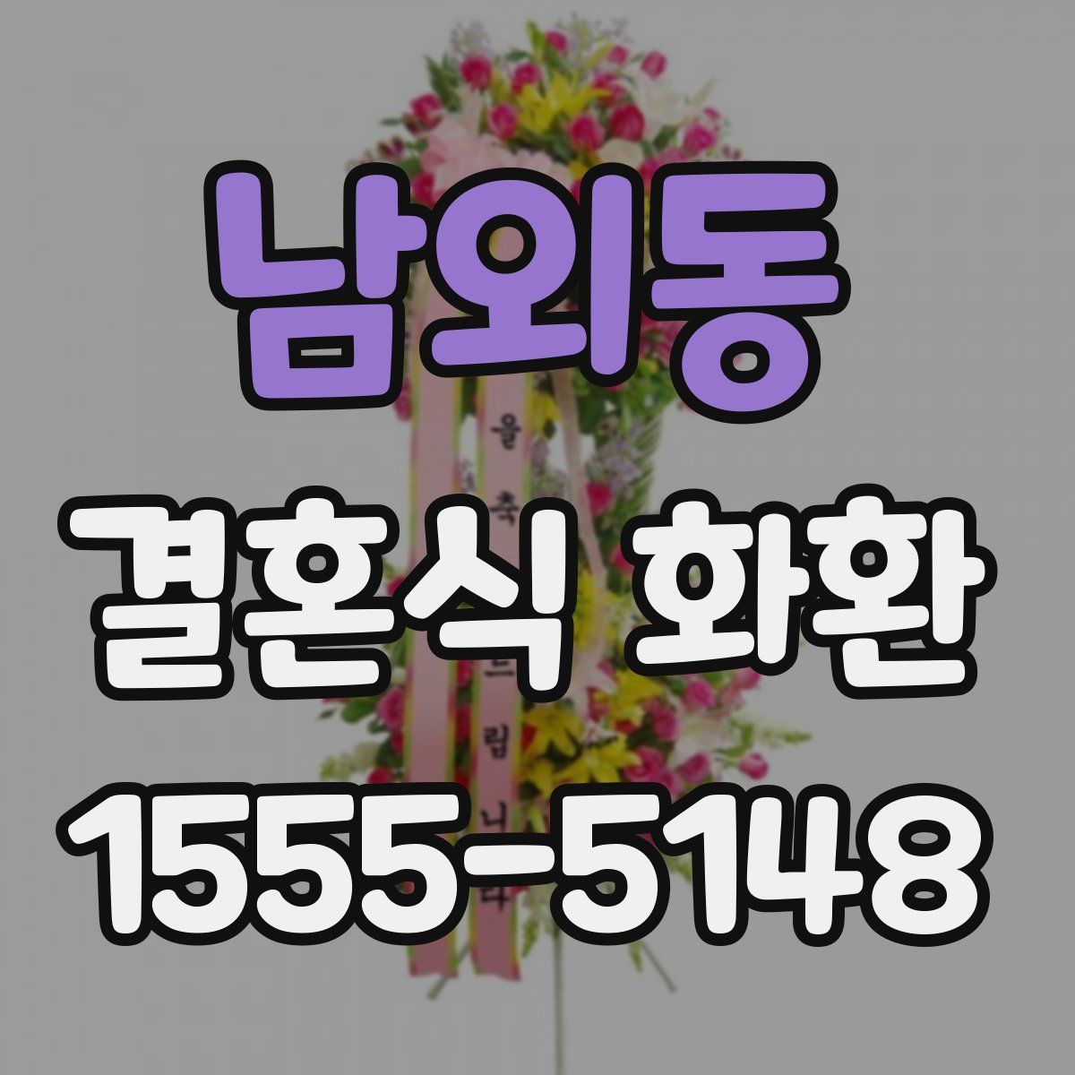 남외동 결혼식 화환