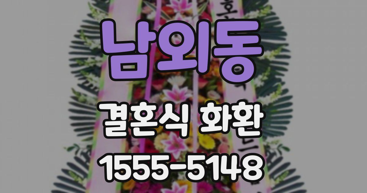 남외동 결혼식 화환