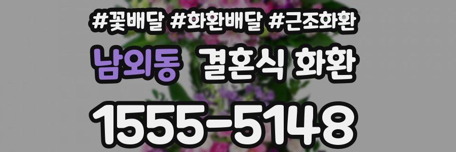 남외동 결혼식 화환