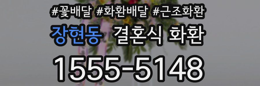 장현동 결혼식 화환