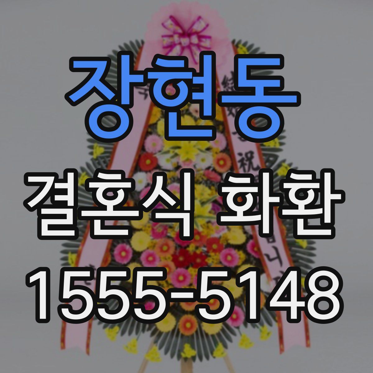 장현동 결혼식 화환