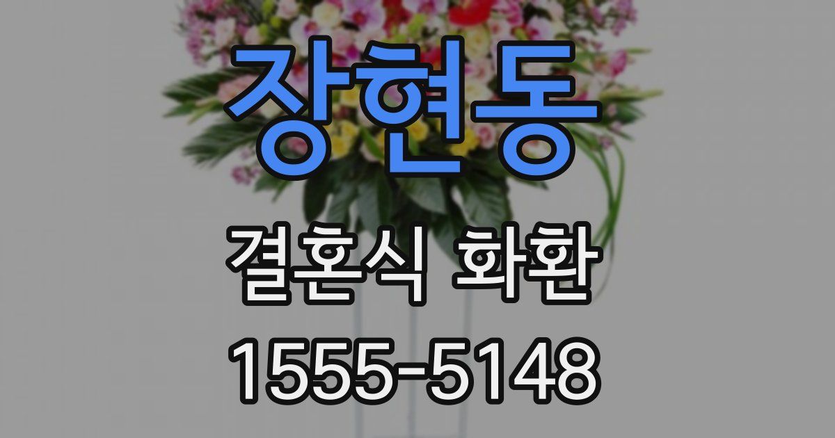 장현동 결혼식 화환