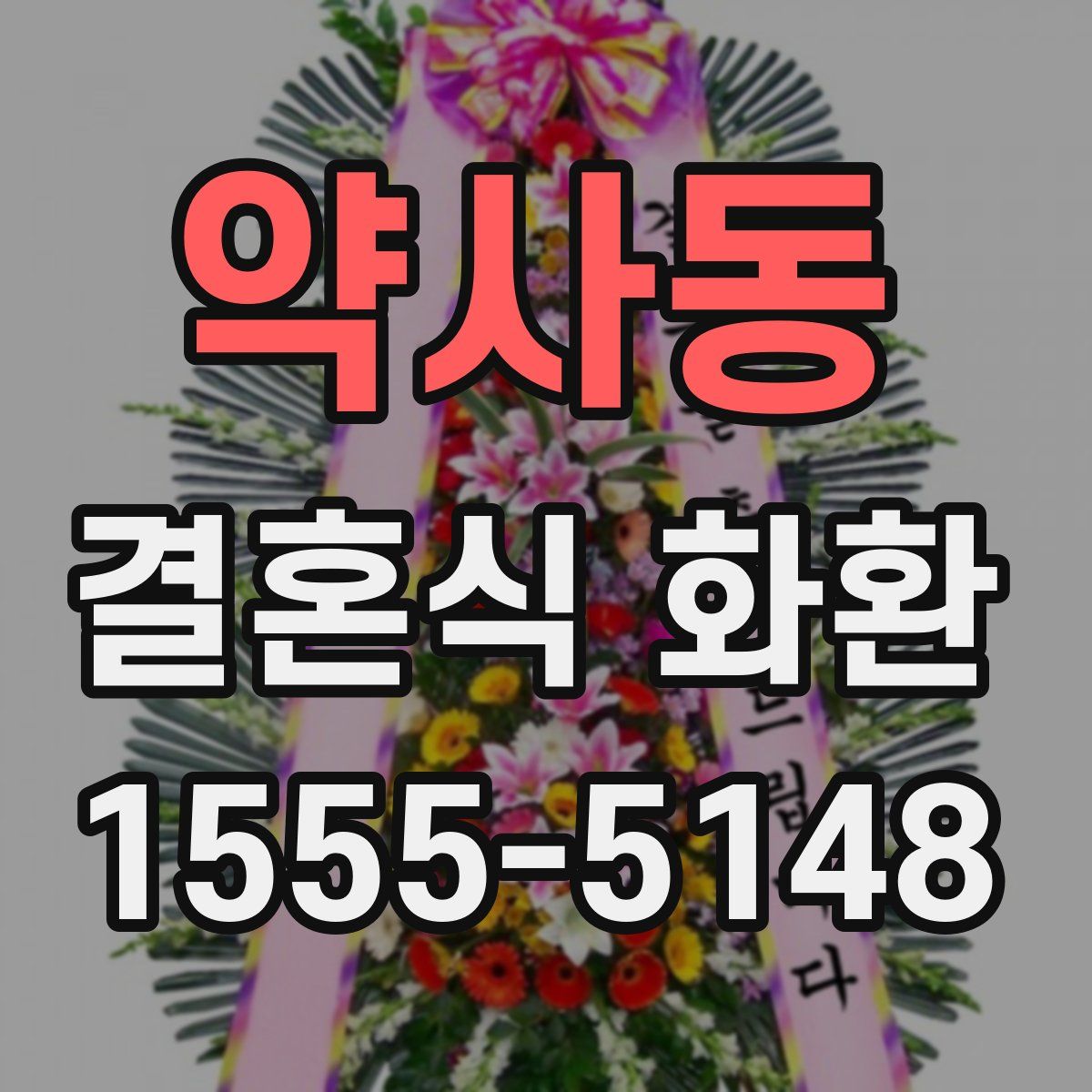 약사동 결혼식 화환