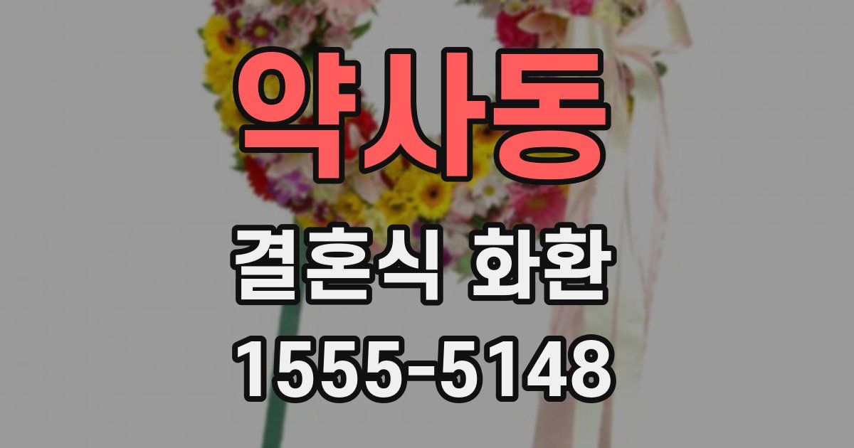 약사동 결혼식 화환