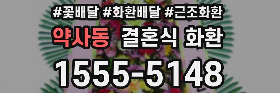 약사동 결혼식 화환
