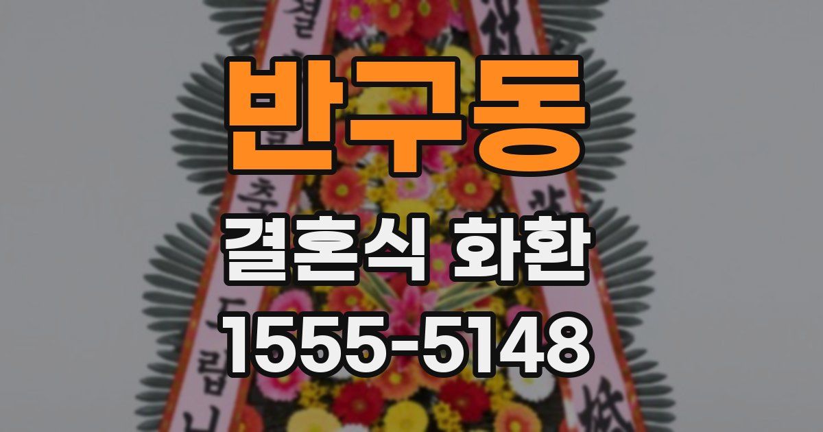 반구동 결혼식 화환