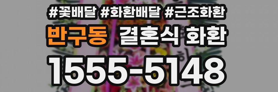 반구동 결혼식 화환