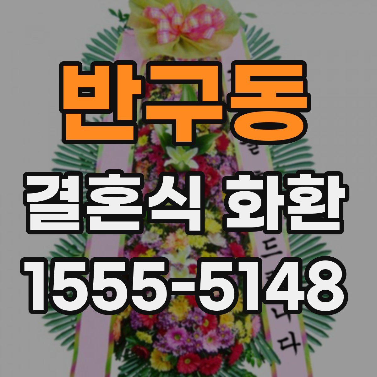 반구동 결혼식 화환