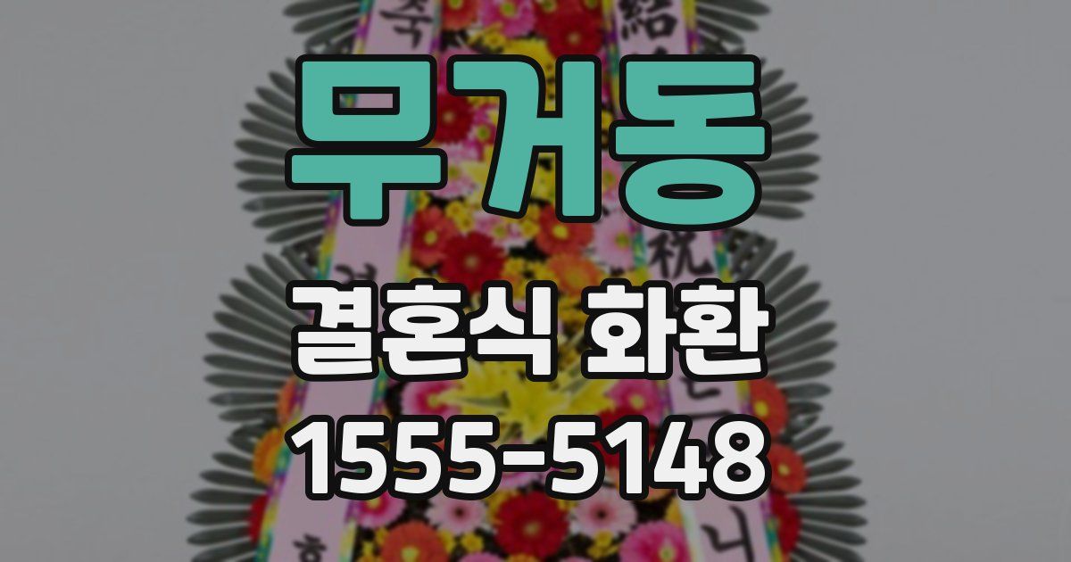 무거동 결혼식 화환