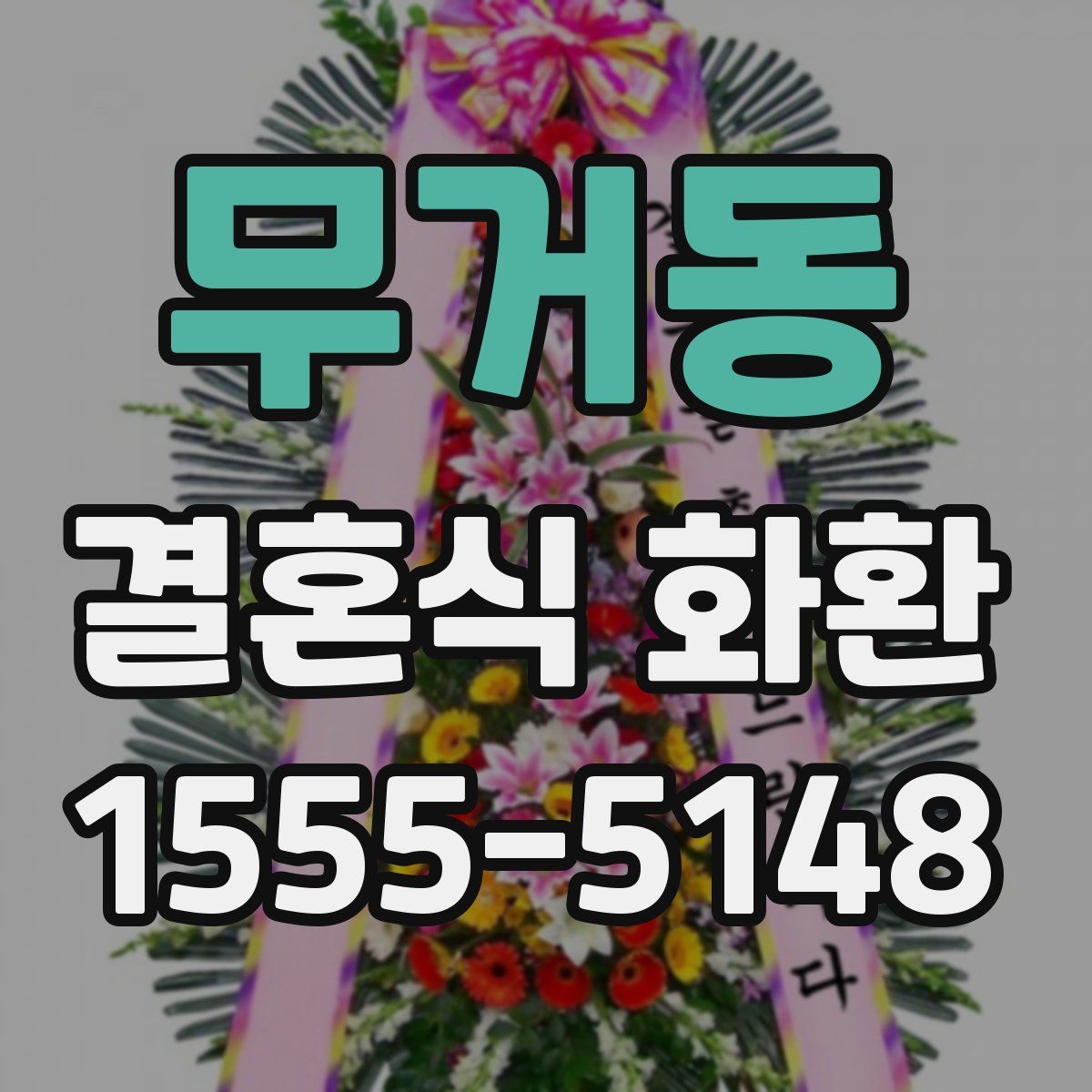 무거동 결혼식 화환