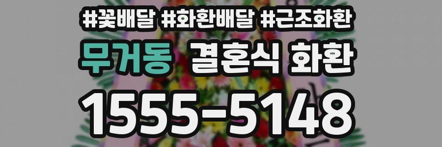 무거동 결혼식 화환