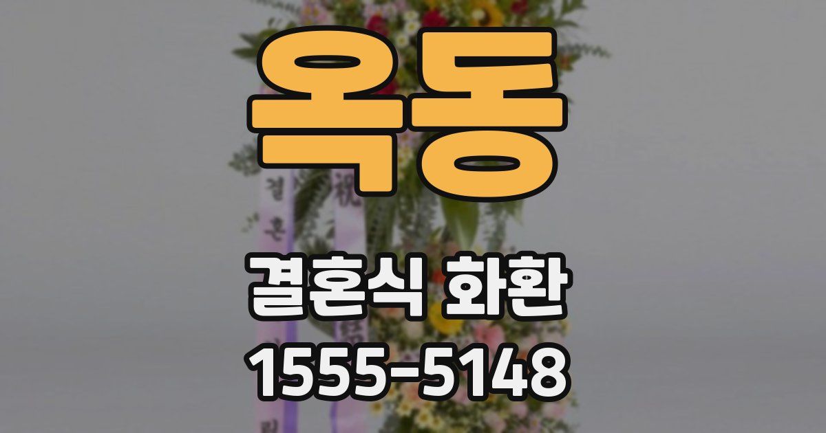 옥동 결혼식 화환
