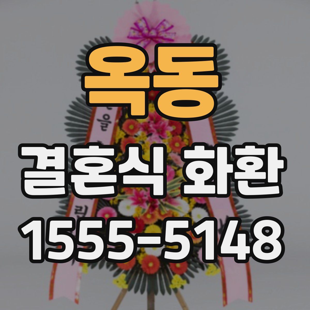 옥동 결혼식 화환
