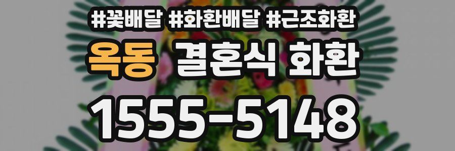 옥동 결혼식 화환