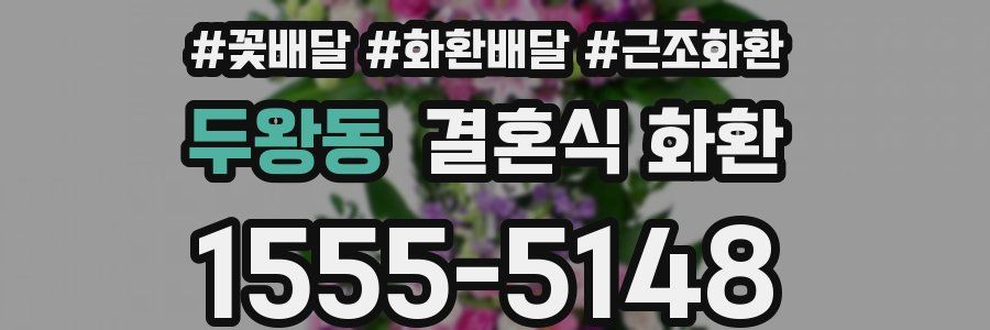 두왕동 결혼식 화환