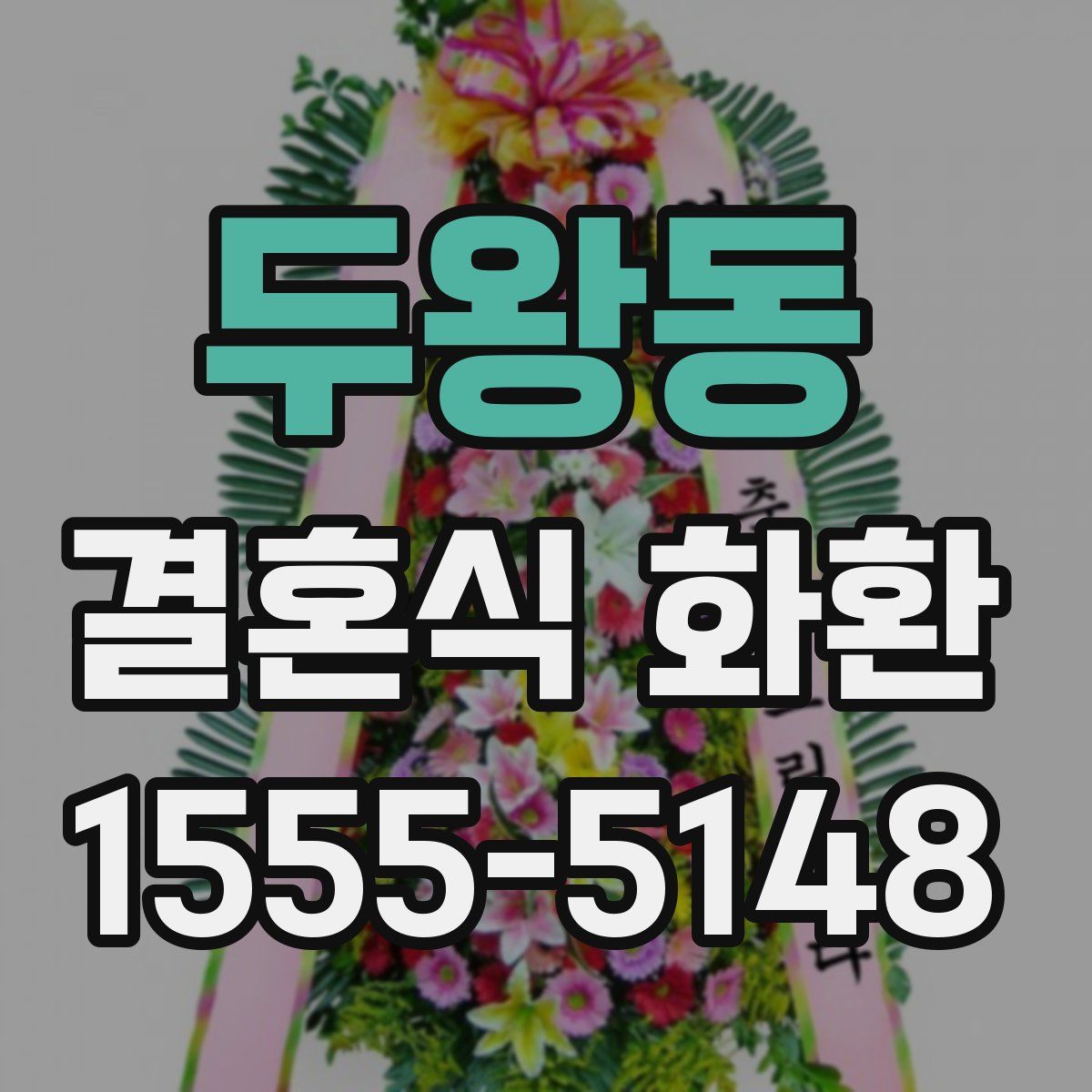두왕동 결혼식 화환