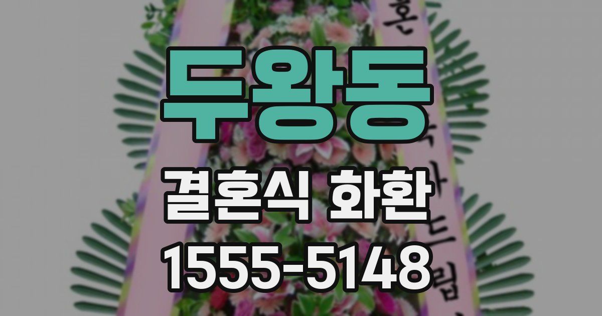 두왕동 결혼식 화환