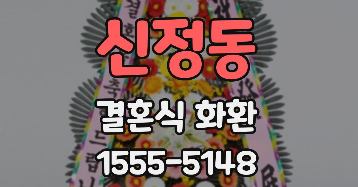 신정동 결혼식 화환