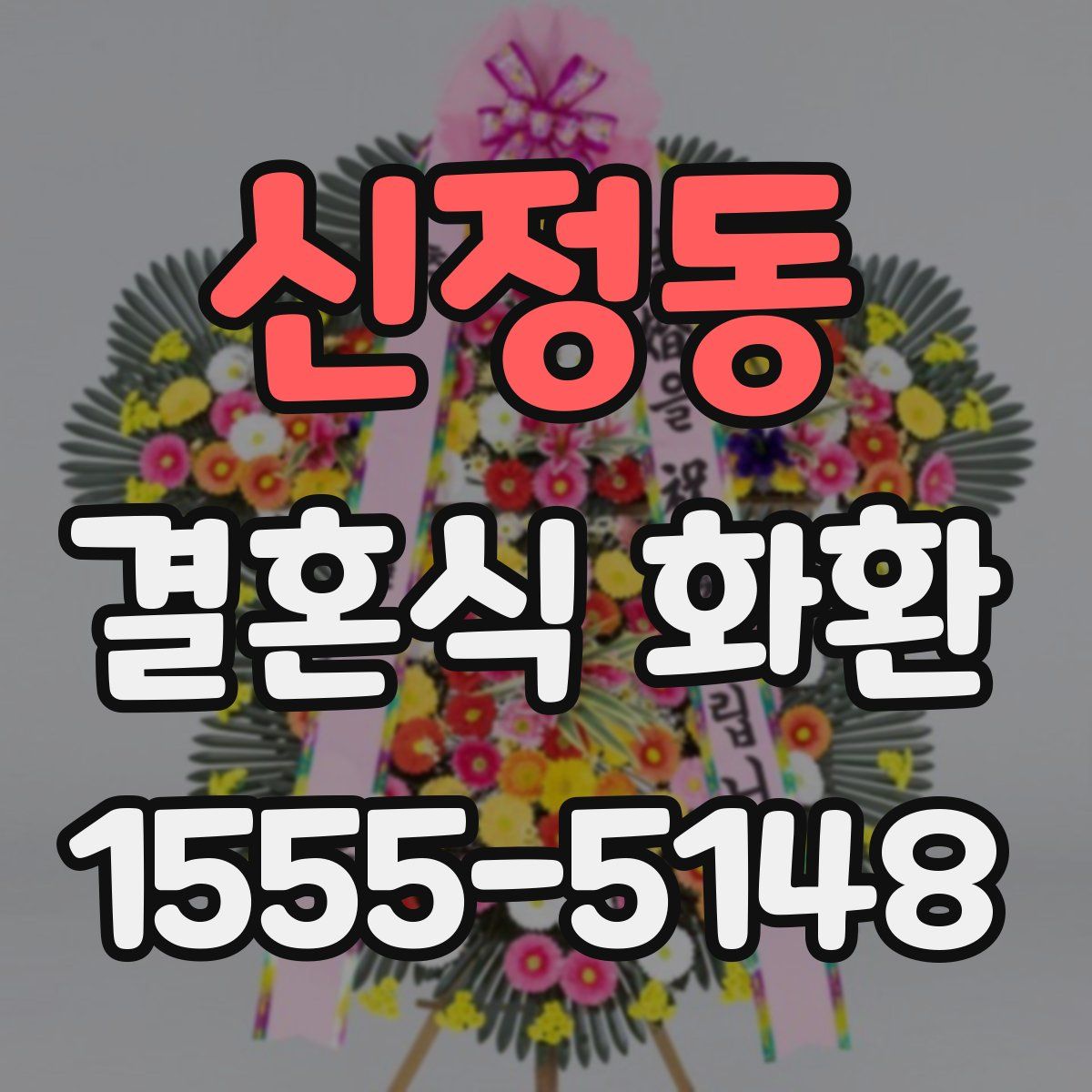 신정동 결혼식 화환