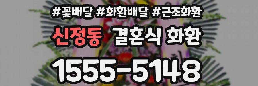 신정동 결혼식 화환