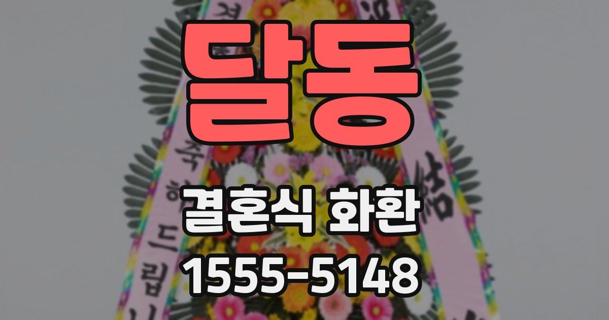 달동 결혼식 화환
