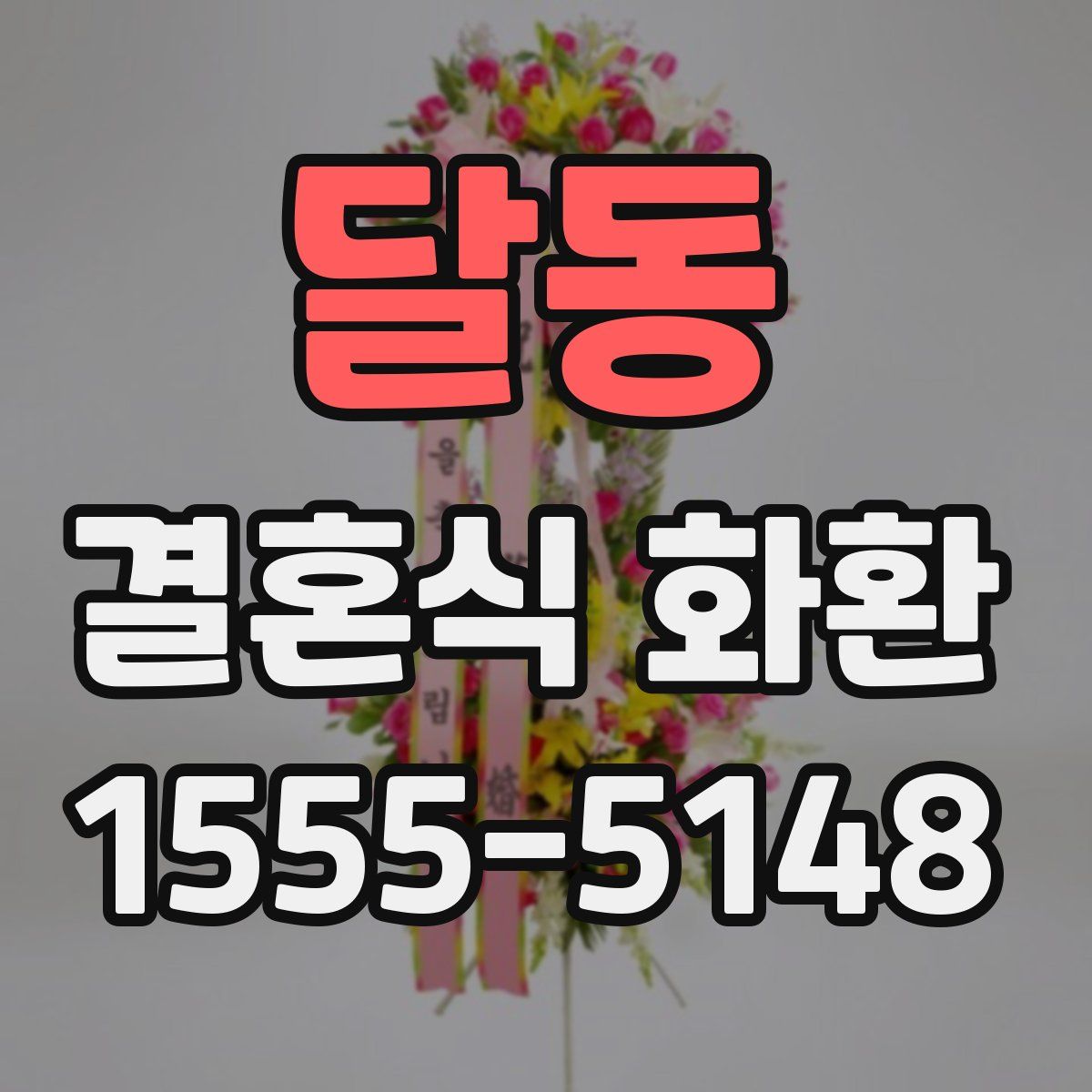 달동 결혼식 화환