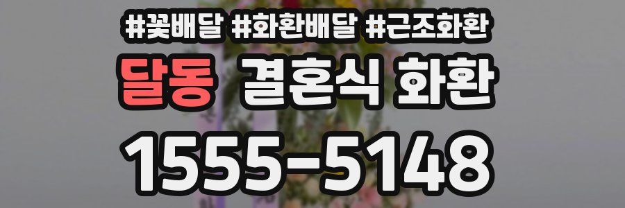 달동 결혼식 화환