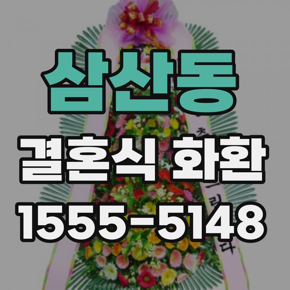삼산동 결혼식 화환