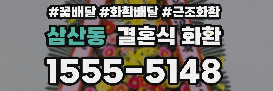 삼산동 결혼식 화환