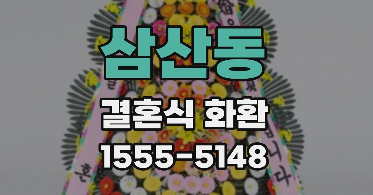 삼산동 결혼식 화환