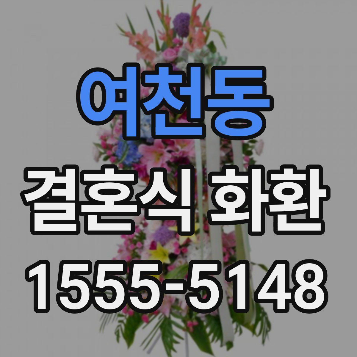 여천동 결혼식 화환