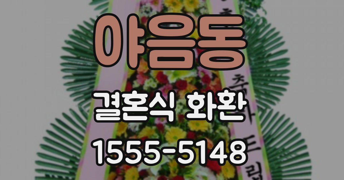 야음동 결혼식 화환