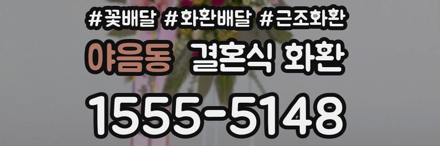 야음동 결혼식 화환