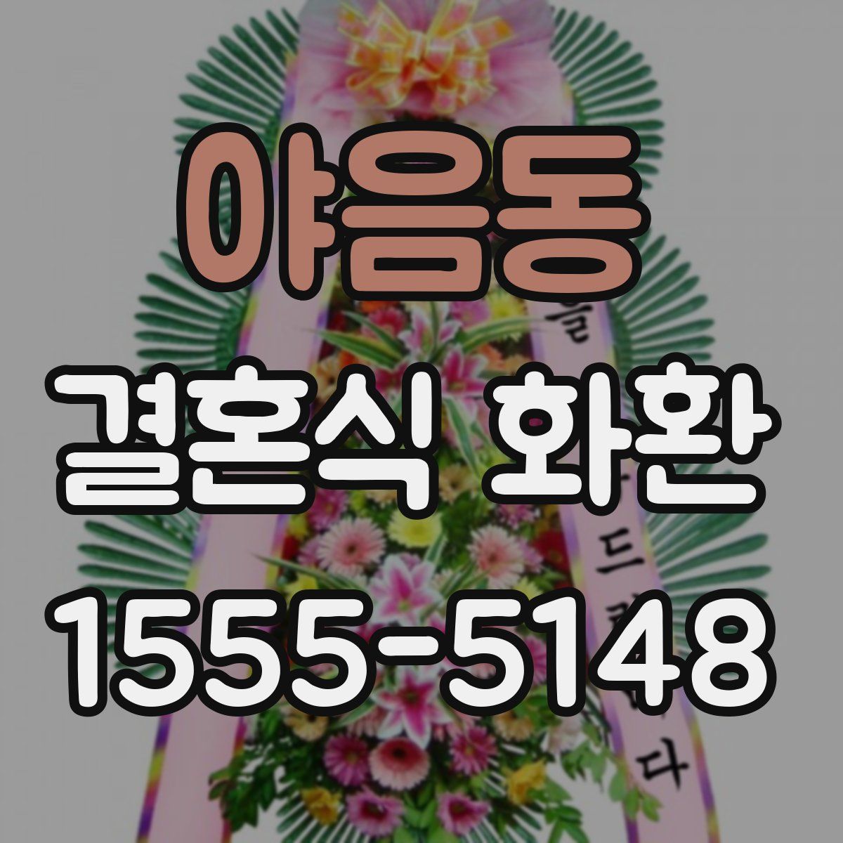 야음동 결혼식 화환