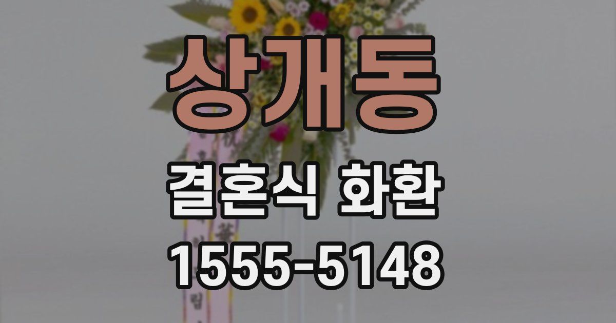 상개동 결혼식 화환