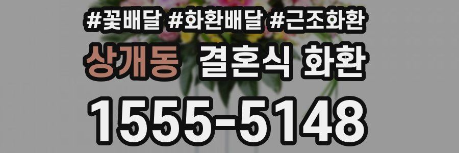 상개동 결혼식 화환
