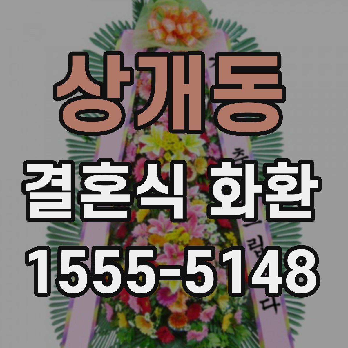 상개동 결혼식 화환