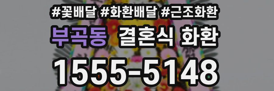부곡동 결혼식 화환