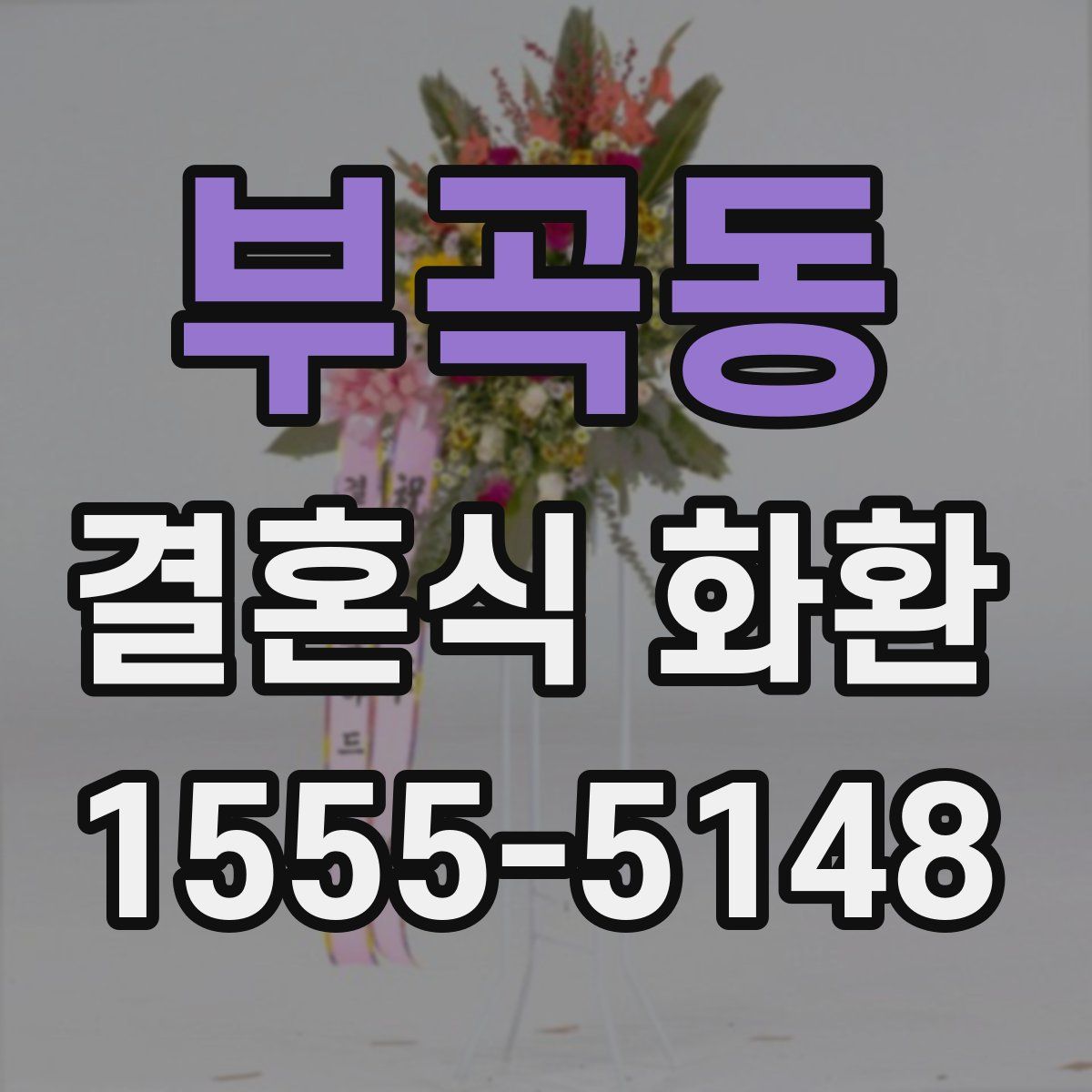 부곡동 결혼식 화환