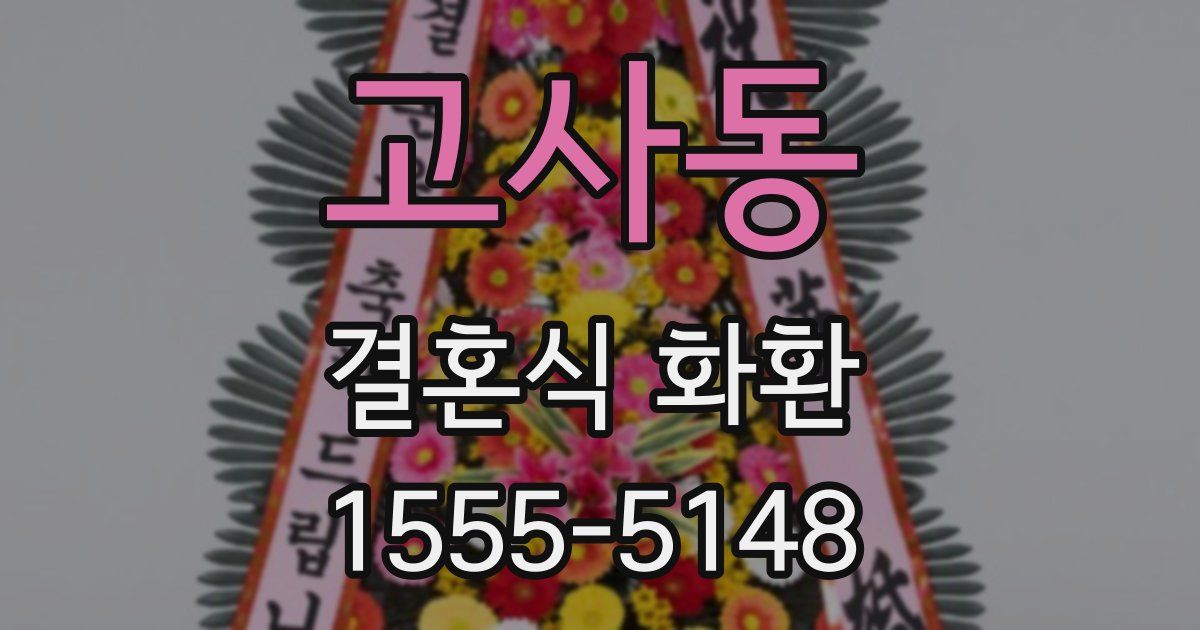 고사동 결혼식 화환