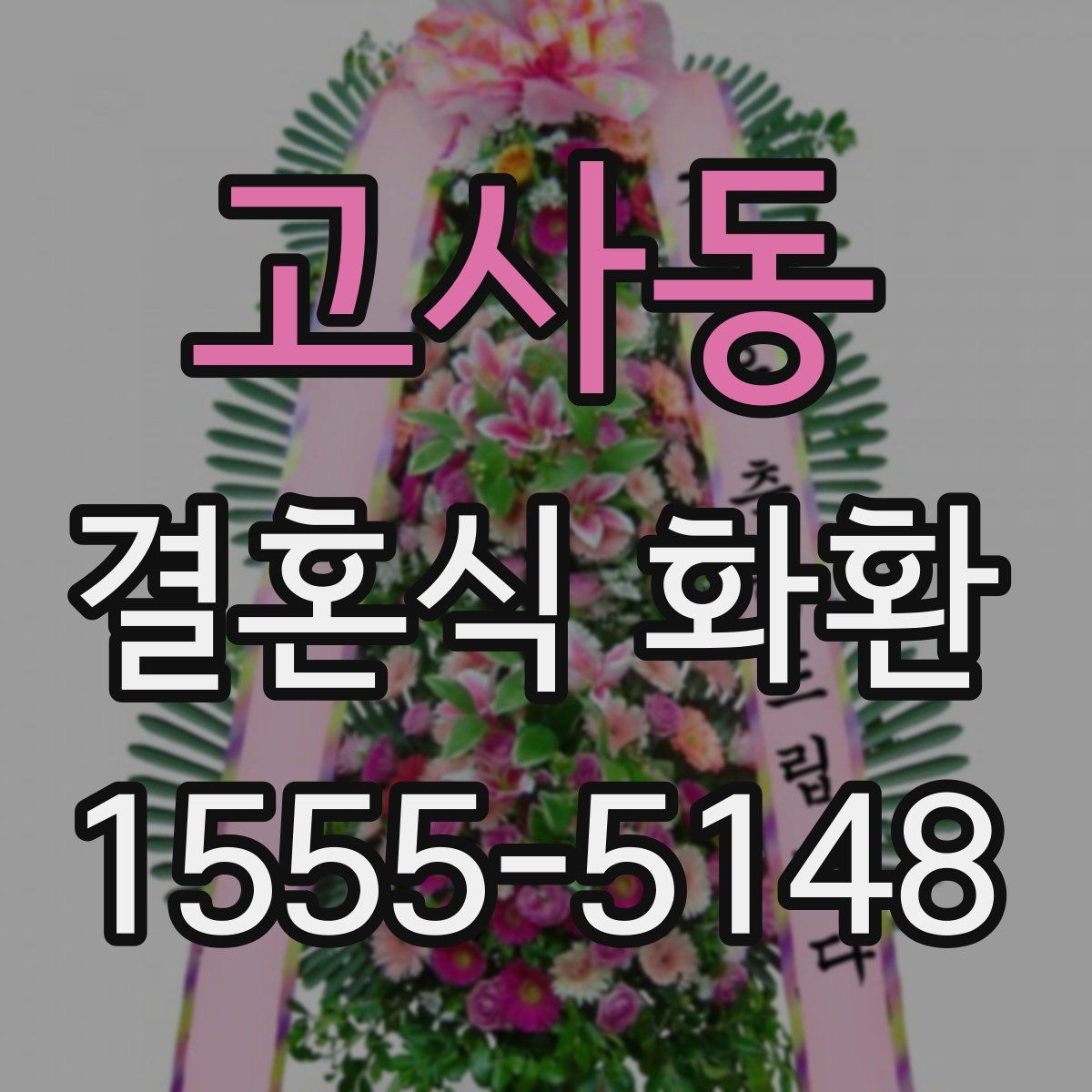 고사동 결혼식 화환