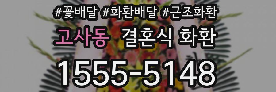 고사동 결혼식 화환